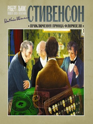 cover image of Приключения принца Флоризеля